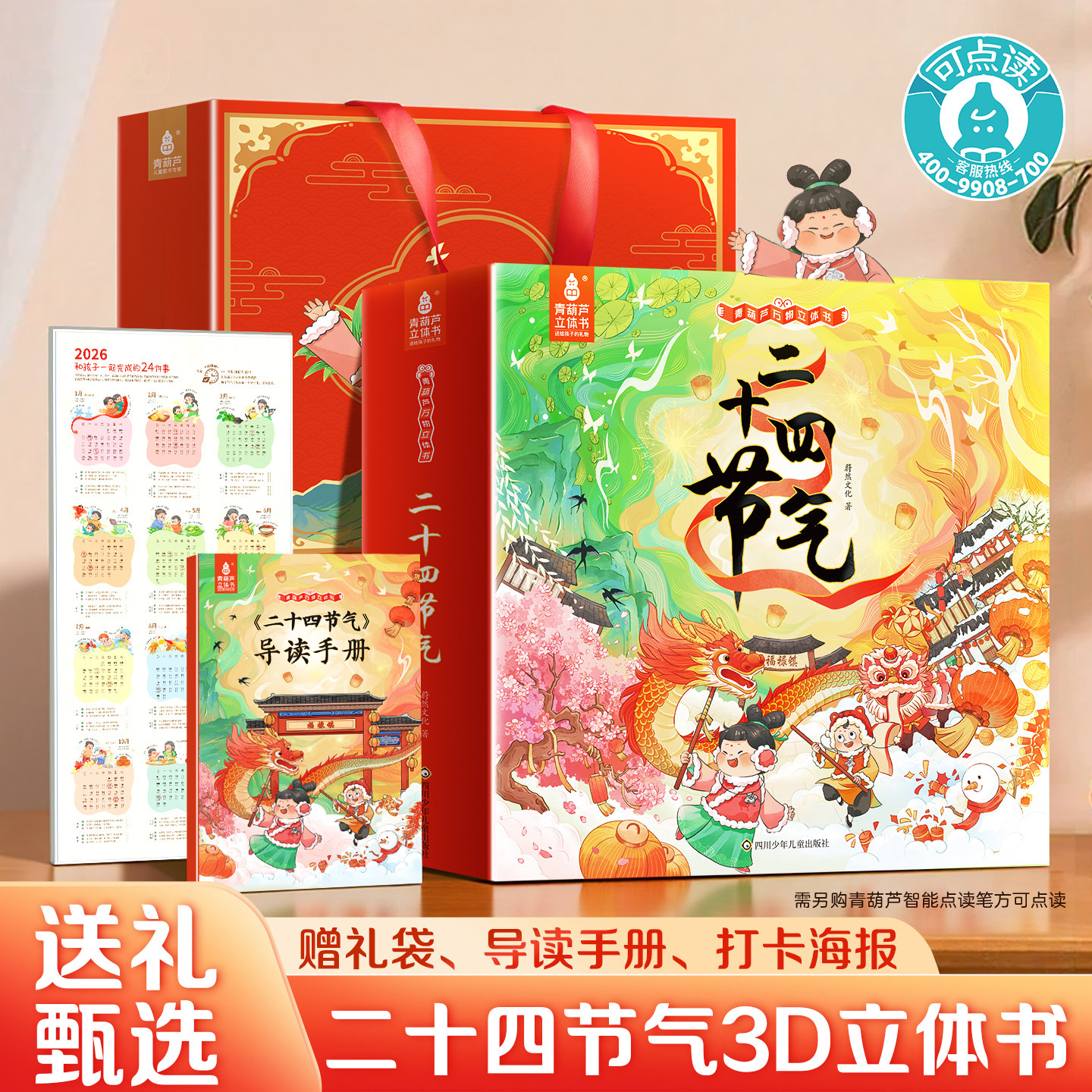 青葫芦二十四节气绘本3D立体书 儿童科普百科立体机关翻翻书 3-6-9岁幼儿园小学生孩子生日礼物儿童送礼 传统文化启蒙教育读物