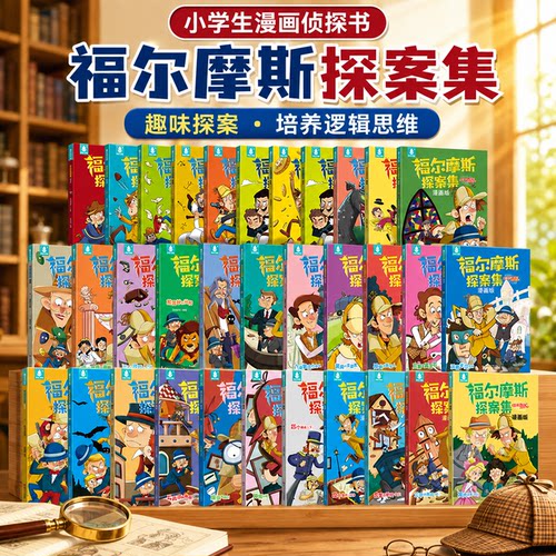 福尔摩斯儿童侦探推理漫画故事书