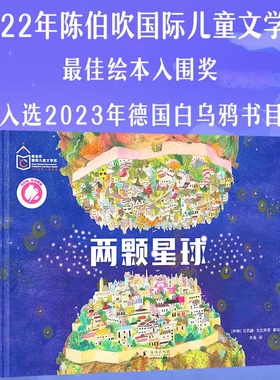 【陈伯吹国际儿童文学奖】两颗星球精装绘本 2-8岁儿童哲思益智启蒙绘本情商马苏德·戈拉拜里著绘学会换位思考幼儿早教故事书