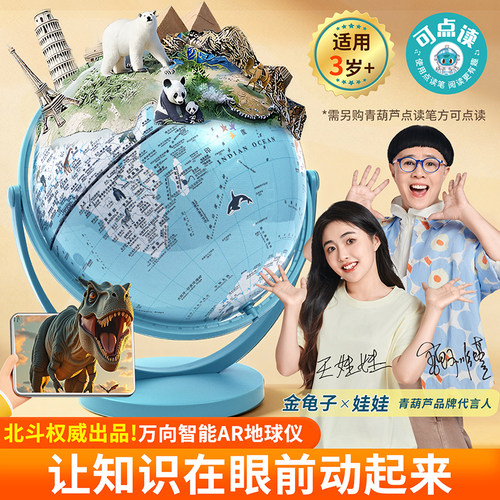 北斗AR智能可点读地球仪