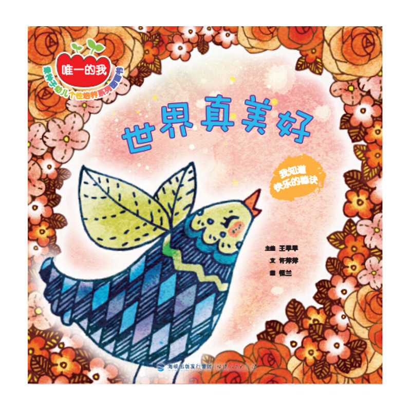 世界真美好:我知道快乐的秘诀 儿童童话0-1-2-3-4一6岁幼儿园小班大