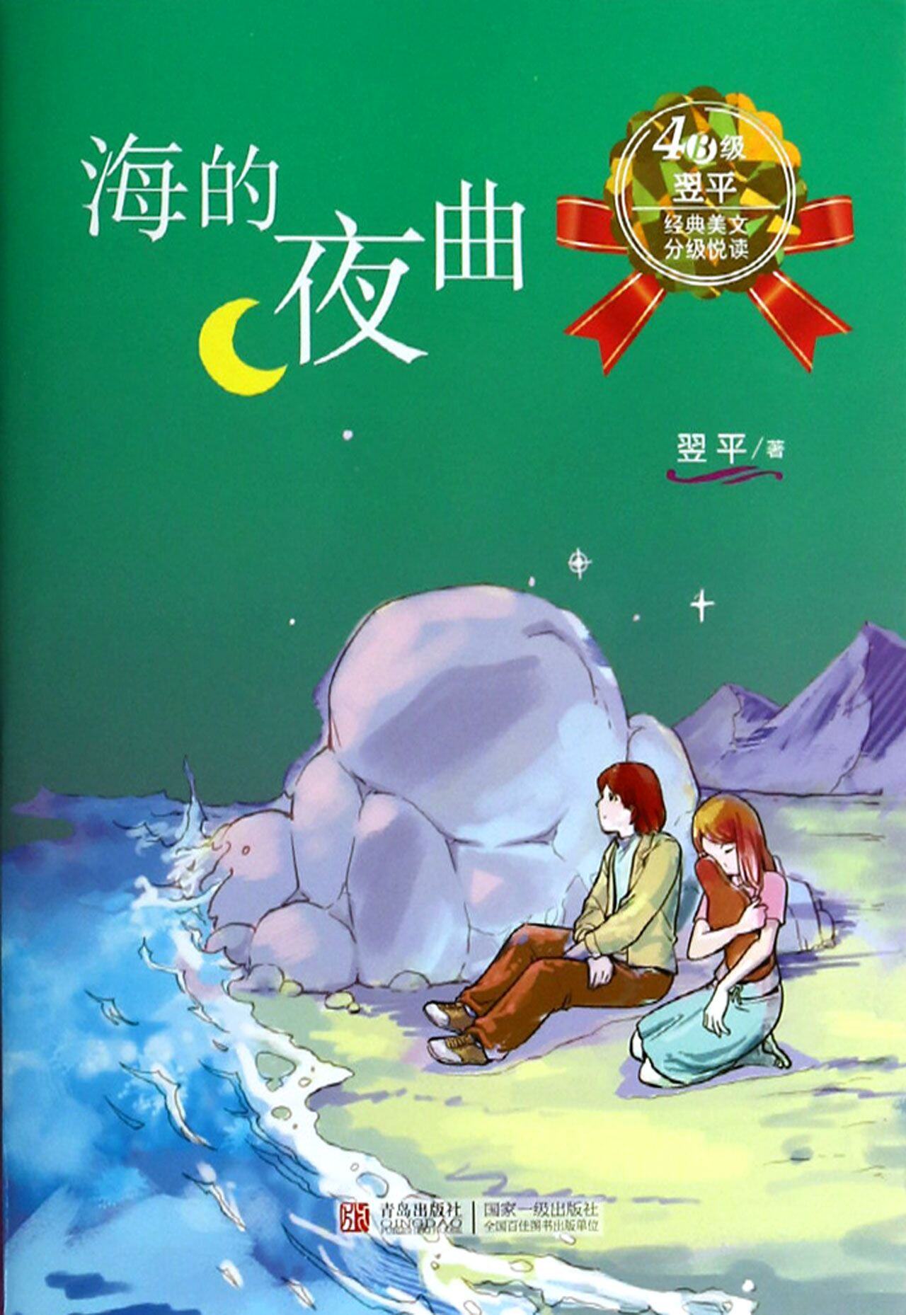 正版 翌平经典美文分级悦读4b级 海的夜曲绘本 一二三四五六年级小