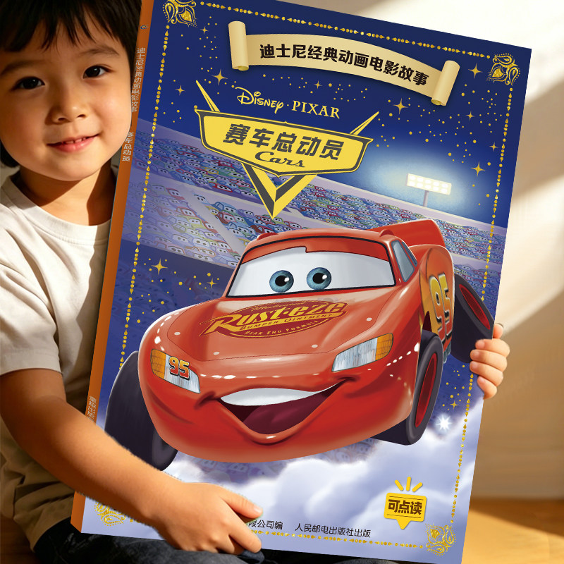赛车总动员 迪士尼动画电影故事绘本系列注音版国际金奖3-6-9岁儿童卡通童话小学生一二年级阅读绘本图画故事书籍