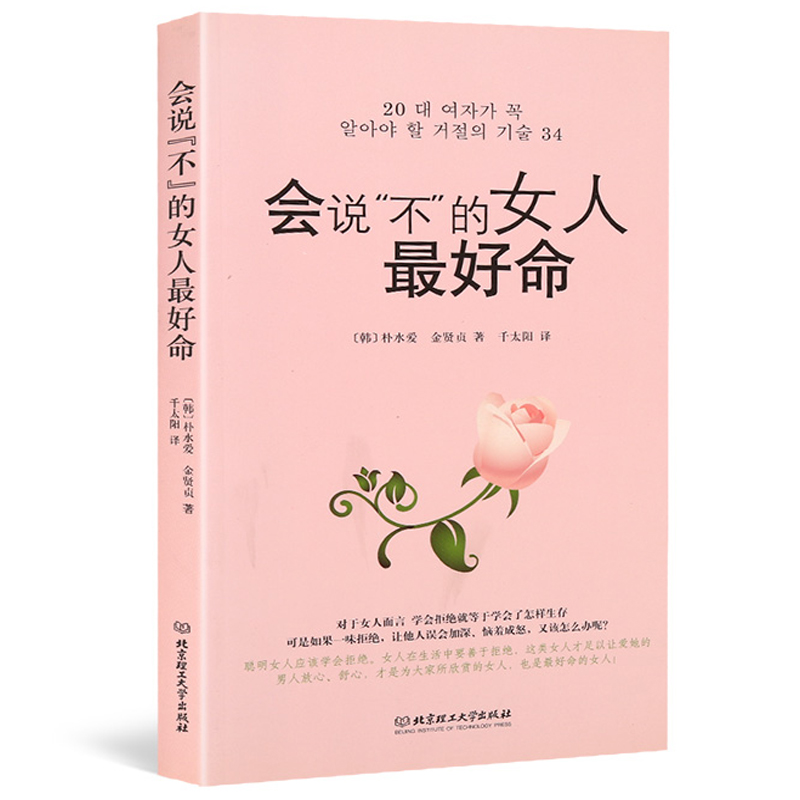 青葫芦《会说不的女人好命》朴水爱金贤贞经管励志图书女性励志情商高会说话女性沟通技巧正版书籍