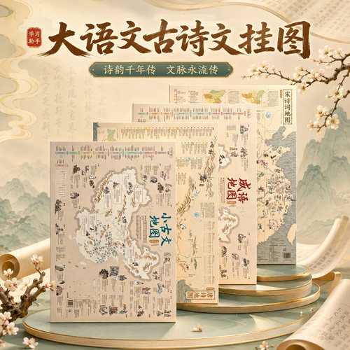 地图上的唐诗宋词古诗词小学生