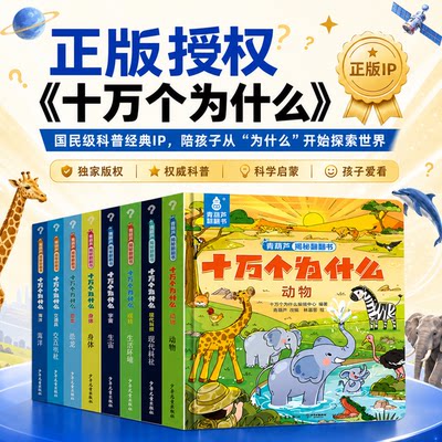 国民级IP十万个为什么全套8册