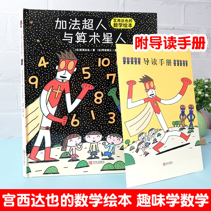 宫西达也数学启蒙绘本：加法超人与算术星人0-3-4-5-6周岁少幼儿童宝宝早教启蒙绘本图画故事书亲子阅读幼儿园怎么看?