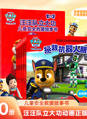 【任选4册下单】青葫芦汪汪队立大功儿童安全救援故事书小狗绘本动画片动漫图书少儿2-3一6-8岁幼儿园动漫卡通读物