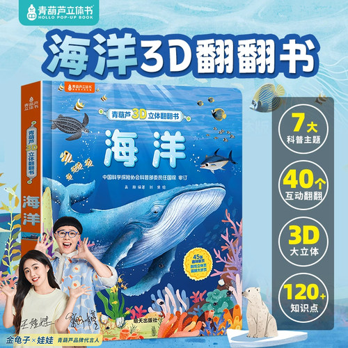 海洋3D立体书看这一本就够啦！