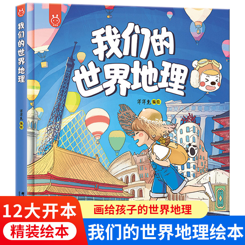 我们的世界地理 洋洋兔绘本百科全书二三四年级小学生科普百科知识读物世界国家地理类故事课外图书籍中国地理绘本,书籍/杂志/报纸,科普百科,淘宝优惠券,粉丝福利购,淘宝优惠卷