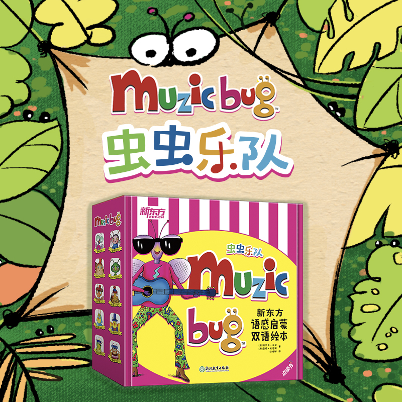 蟲蟲樂隊新東方語感啟蒙雙語繪本套裝共20冊 兒童雙語啟蒙繪本幼兒園3-6歲英語雙語親子早教繪本 新東方童書籍_青葫蘆旗艦店_書籍/雜志/報紙