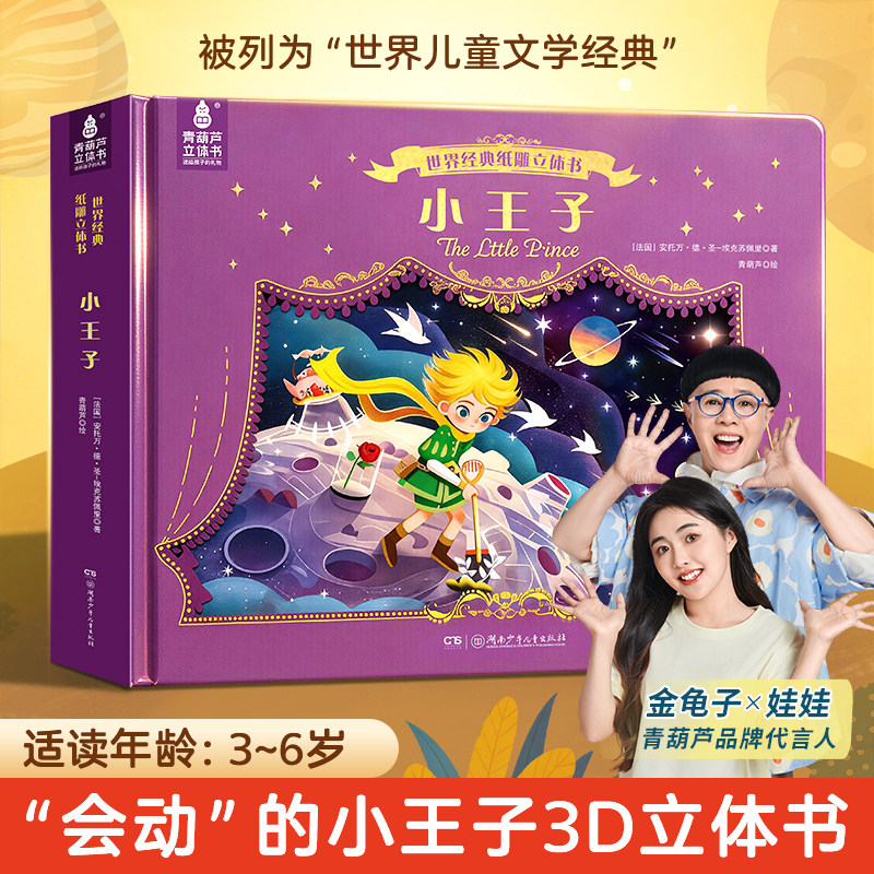 儿童礼物 世界经典纸雕立体书小王子 珍藏纪念版精装儿童节生日礼物绘本男孩女孩送礼公主书籍玩具3D立体书籍