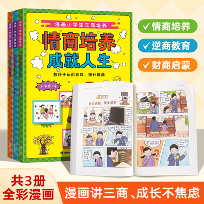 漫画小学生三商培养全套3册 儿童逆商情商财商养成书财商启蒙绘本提高情商的书籍培养3-6-8到12岁幼儿园逆商思维训练益智绘本读物