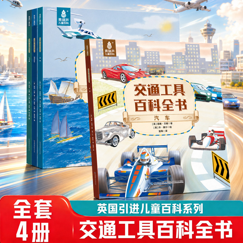 【英国引进】交通工具百科全书全套小学生一二三四五六年级揭秘汽车飞机船舶火车轮船幼儿科普百科6-9-12岁少年儿童课外阅读绘本书