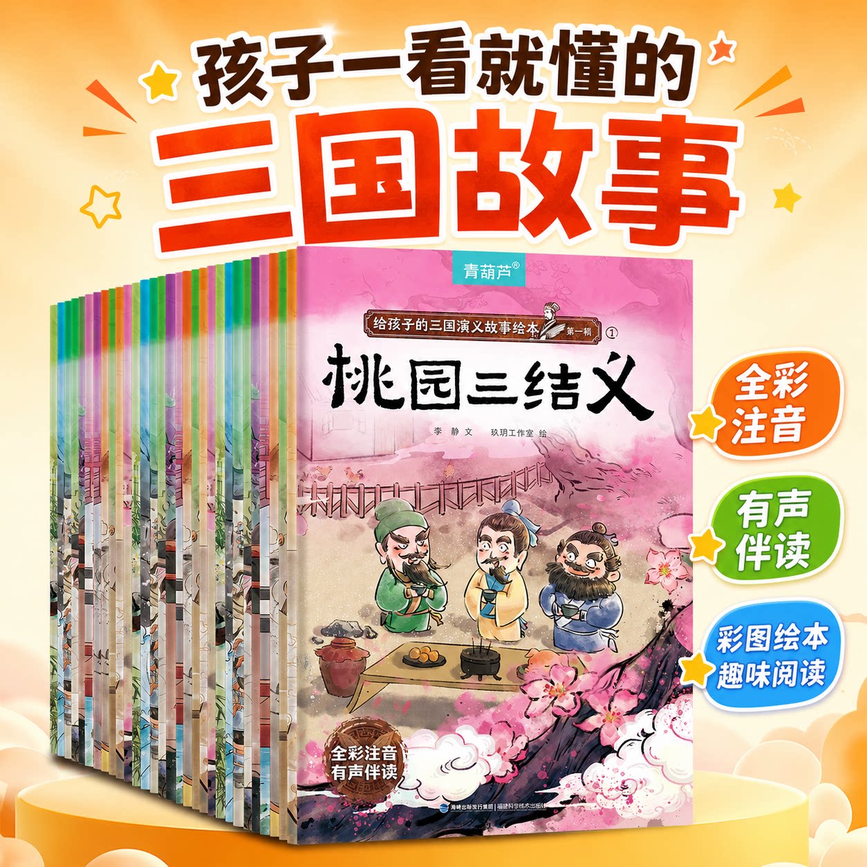 青葫芦给孩子的三国演义绘本全套30册全彩注音有声伴读 3‑8 岁幼儿四大名著故事书一二年级小学生课外阅读漫画绘本