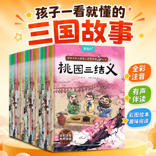 真实30册三国演义注音绘本