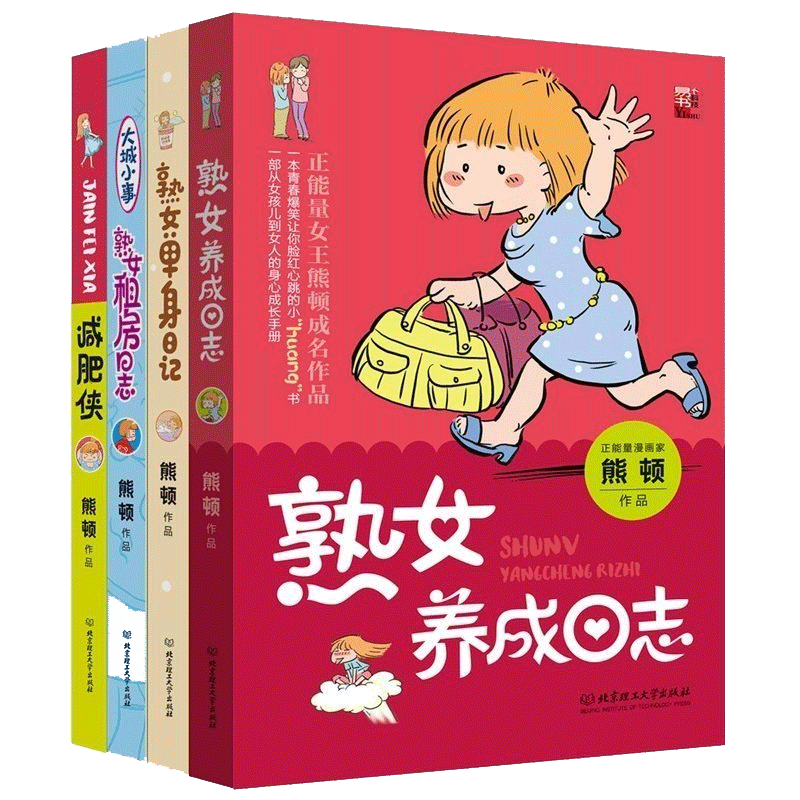 套装熊顿漫画集共4册熟女单身日记+侠+熟女租房日志+熟女养成日志熊顿幽默漫画滚蛋吧肿瘤君创作人温暖正能量新力作_虎窝淘