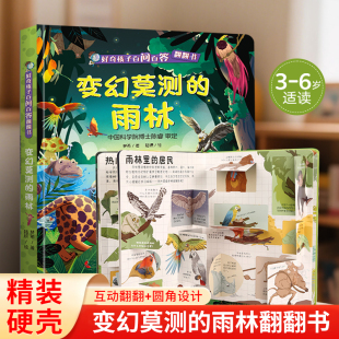 变幻莫测 好奇孩子百问百答儿童科普书籍全套10册 雨林3d翻翻书