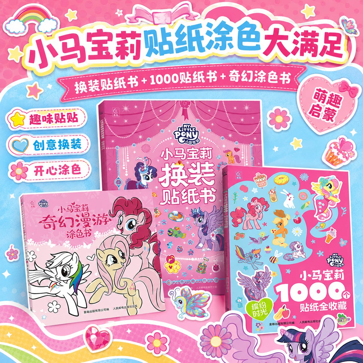 小马宝莉正版1000个贴纸全收藏 宝贝喜欢的贴纸书缤纷时光0-3-6岁幼儿益智游戏涂色换装贴纸书幼儿园启蒙贴纸书女孩生日礼物