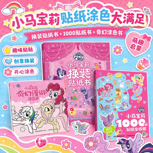 小马宝莉1000个贴纸书全套3册