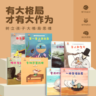 3岁故事书睡前故事宝宝早教书启蒙认知亲子共读 儿童大格局培养系列故事绘本共8册儿童绘本3–6岁幼儿园绘本阅读中大班幼儿绘本0