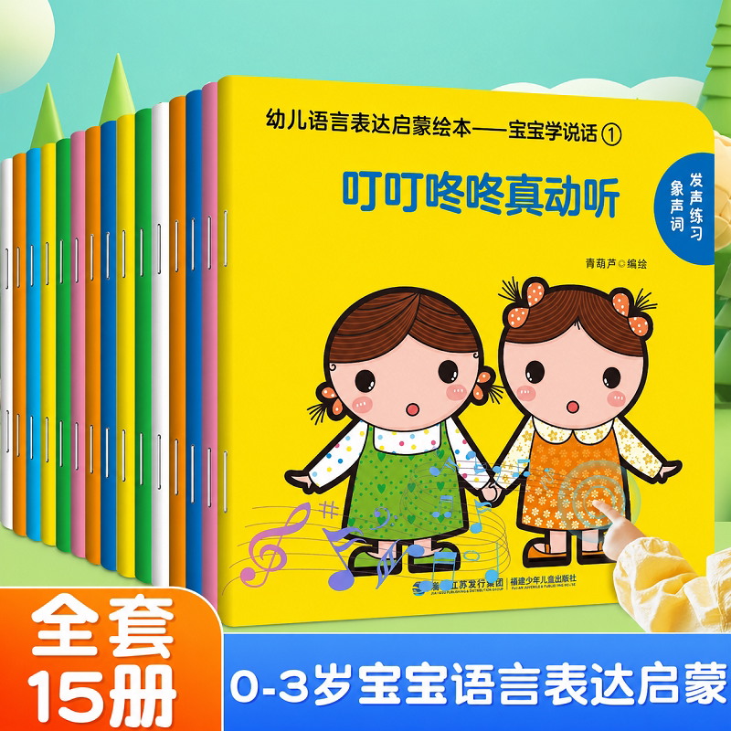 青葫芦 宝宝学说话全套15册 语言启蒙书籍绘本0到3岁语言表达训练早教绘本一岁半两岁婴幼儿益智图画书亲子共读趣味互动有声认知书