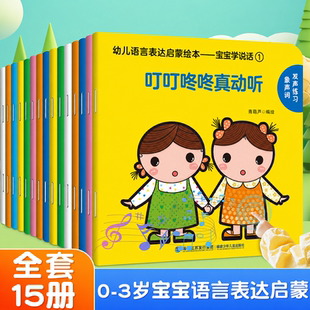 青葫芦 宝宝学说话全套15册 语言启蒙书籍绘本0到3岁语言表达训练早教绘本一岁半两岁婴幼儿益智图画书亲子共读趣味互动有声认知书