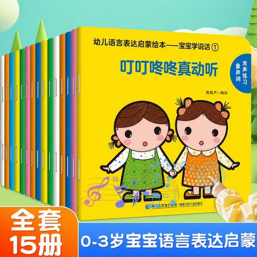 全套15册宝宝早教学说话