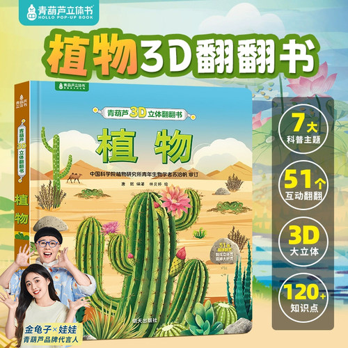 植物科普立体书超大全景3d翻页
