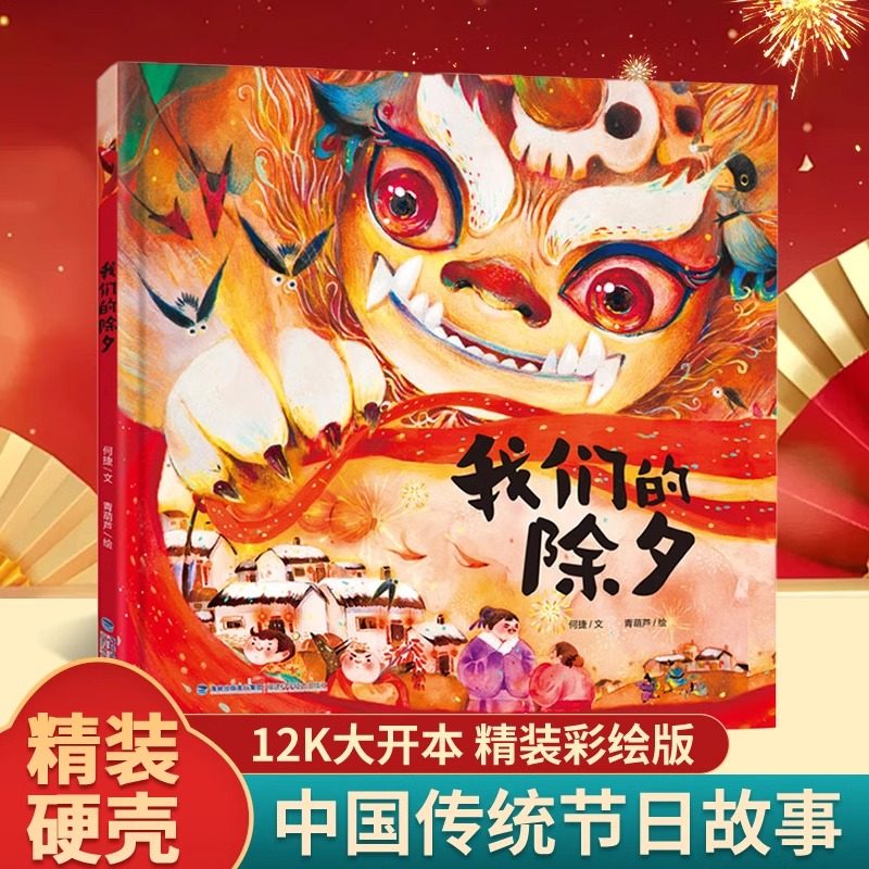 【新年精装】我们的除夕绘本 幼儿园绘本3-4-6-8岁经典系列阅读故事书宝宝绘本儿童图画书中国传统文化民间神话故事亲子共读绘本