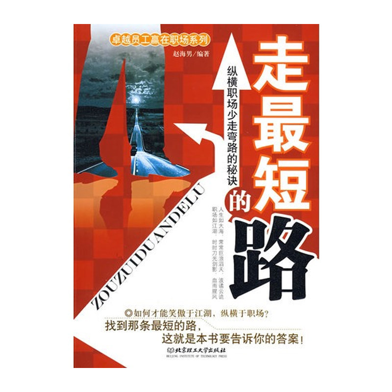 《走短的路》——纵横职场少走弯路的秘诀 赵海男 北京仓 北京理工
