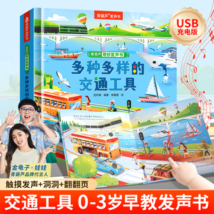 多种多样的交通工具奇妙发声书 青葫芦宝宝0-1-2手指点读有声书早教启蒙绘本0到3岁幼儿洞洞认知翻翻撕不烂会说话的触摸点读书