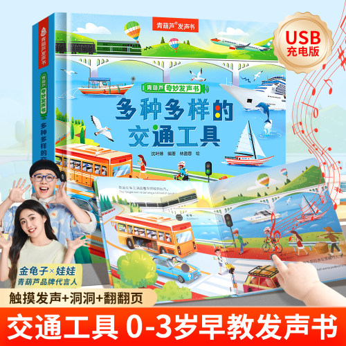 全套5册奇妙发声书：交通工具
