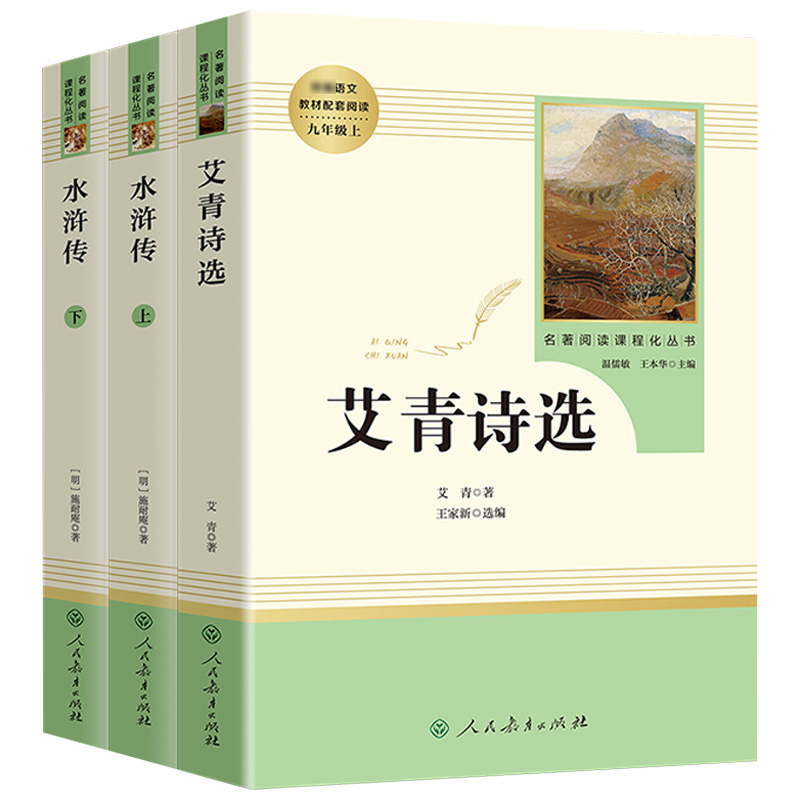 艾青诗选水浒传九年级上册原著正版初中学生人民教育出版社完整版青少年初三书本配套课外阅读书籍经典文学诗集世界名著白话文