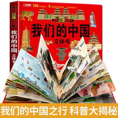 我们的中国儿童3d立体书正版书籍