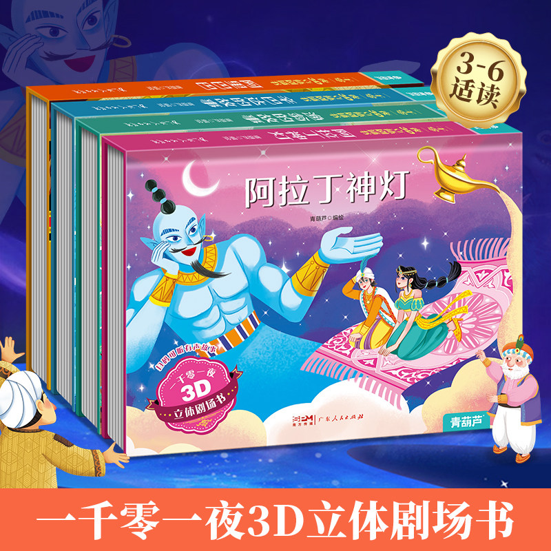 一千零一夜3D立体剧场 幼儿园绘本阅读经典童话故事书儿童绘本3-4-6-8岁迪士尼公主书3d立体翻翻书白雪公主小红帽灰姑娘幼儿睡前书属于什么档次？