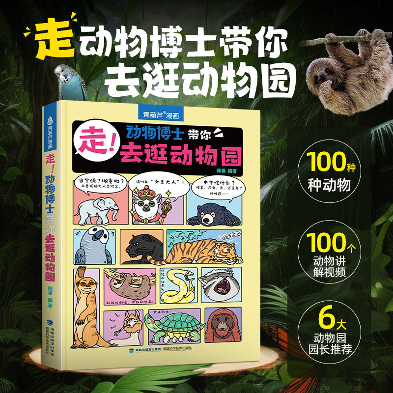 青葫芦走！动物博士带你去逛动物园儿童绘本3到6岁趣味故事百科全书陈睿博士恐龙世界科普漫画书籍小学生一二三年级课外阅读图画书