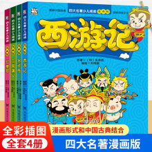 四大名著漫画版全套西游记红楼梦三国演义水浒传小学生版绘本连环画儿童版四大名著原著精选正版漫画小人书一二年级课外阅读书籍