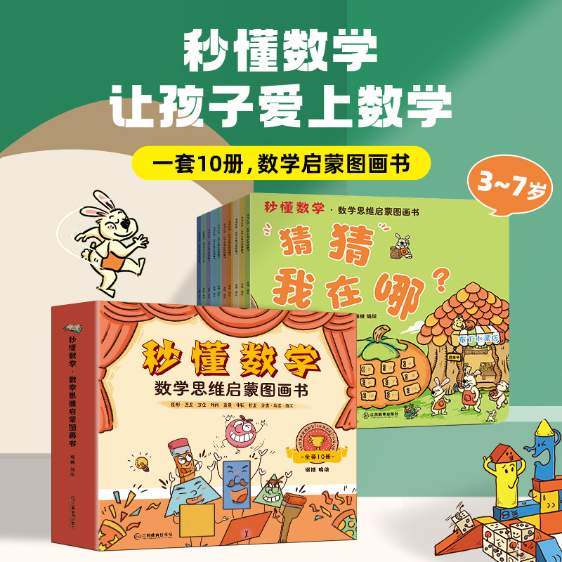共10册秒懂数学数学思维启蒙图画书 数学绘本游戏故事儿童3-6岁绘本思维数学训练图书绘本幼小衔接亲子阅读幼儿启蒙早教书籍练习册,书籍/杂志/报纸,绘本/图画书/少儿动漫书,淘宝优惠券,粉丝福利购,淘宝优惠卷