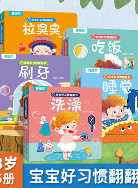 宝宝好习惯互动翻翻书全5册 幼儿早教书籍刷牙拉粑粑宝宝启蒙认知早教书撕不烂推拉机关互动读本2-3岁婴幼儿图画故事书