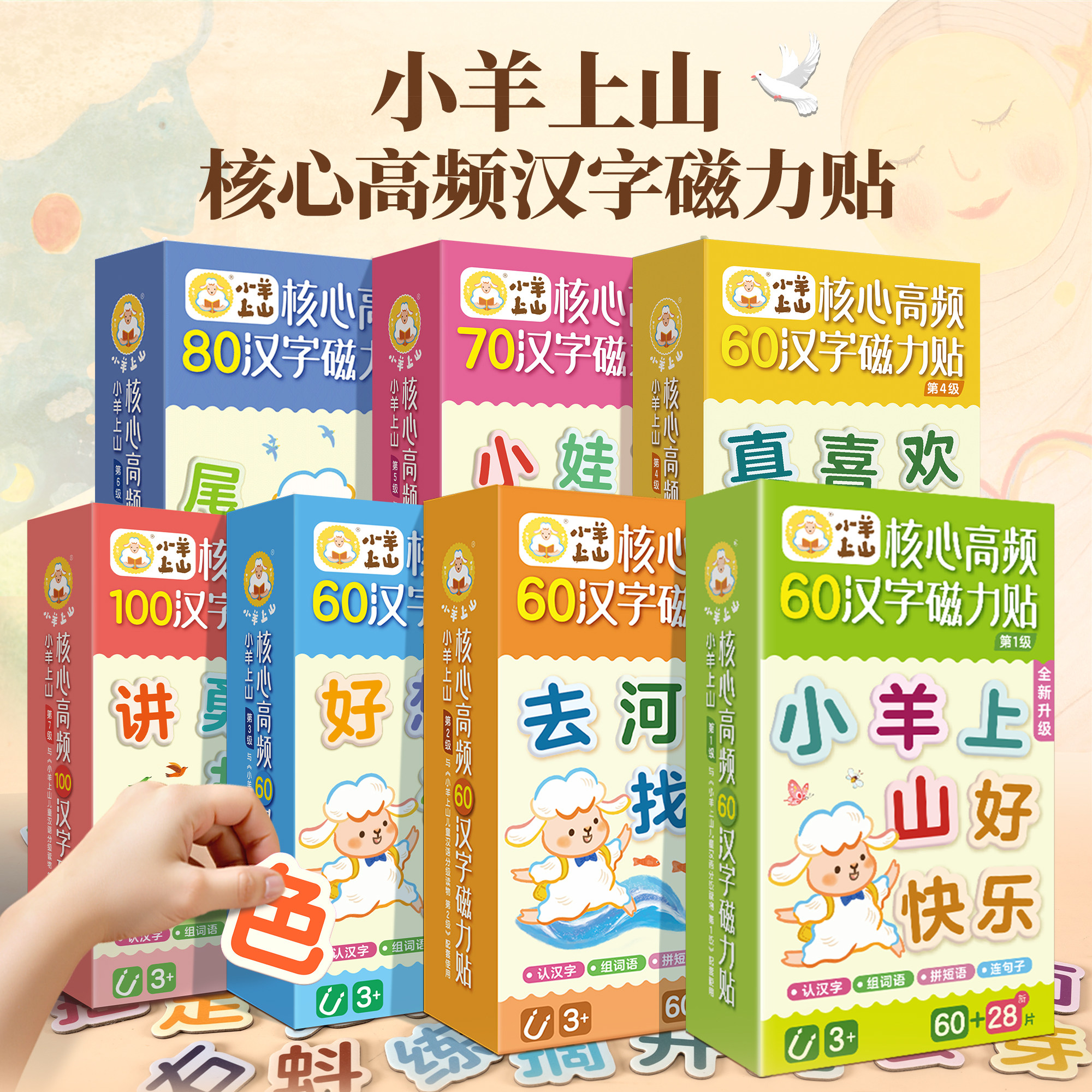 任选小羊上山汉字磁力冰箱贴图片