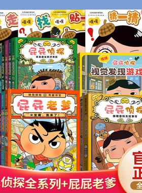 屁屁侦探桥梁版全套书7册精装第一辑第二辑9册系列动漫版故事3-4-5-6-7岁儿童2023新书屁屁老爹蒲蒲兰绘本硬壳解谜游戏书皮皮pp
