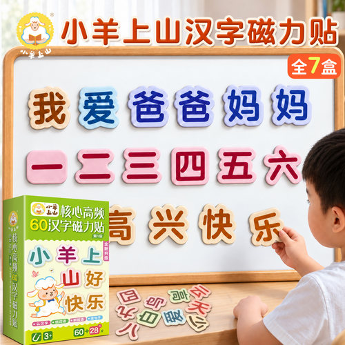 小羊上山汉字磁力贴冰箱贴3-8岁