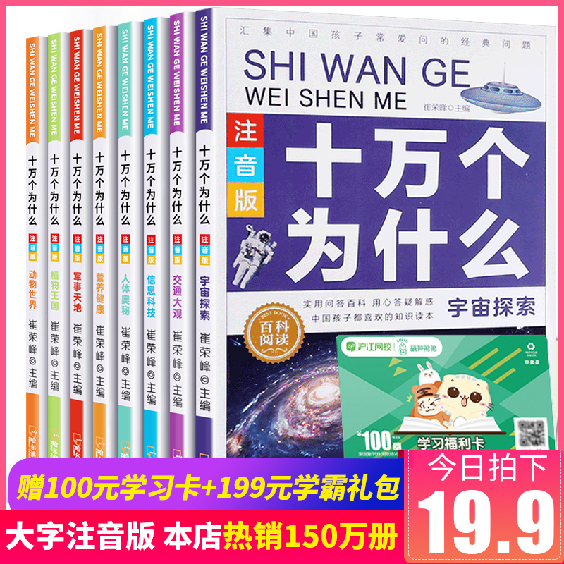 正版全套8册儿童十万个为什么小学版注音版 小学生课外阅读书籍 中国少年儿童百科全书大百科幼儿读物少儿地理动物宇宙科学课外书