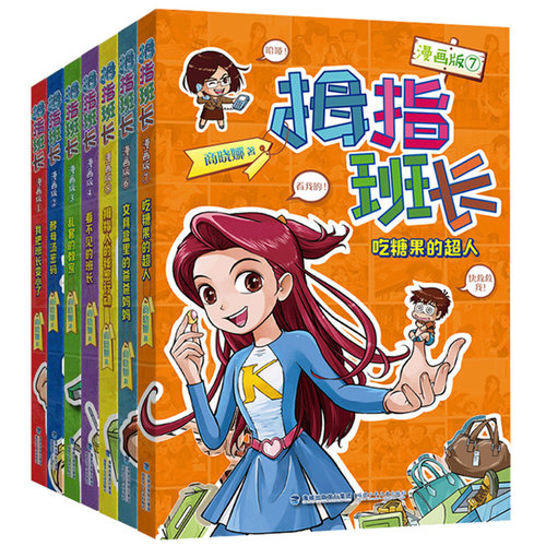 拇指班长漫画版第1-7册全套商晓娜著 三四五六年级小学生课外阅读书籍儿童文学校园读物正版我把班长变小了酵母汤密码乱套的教室