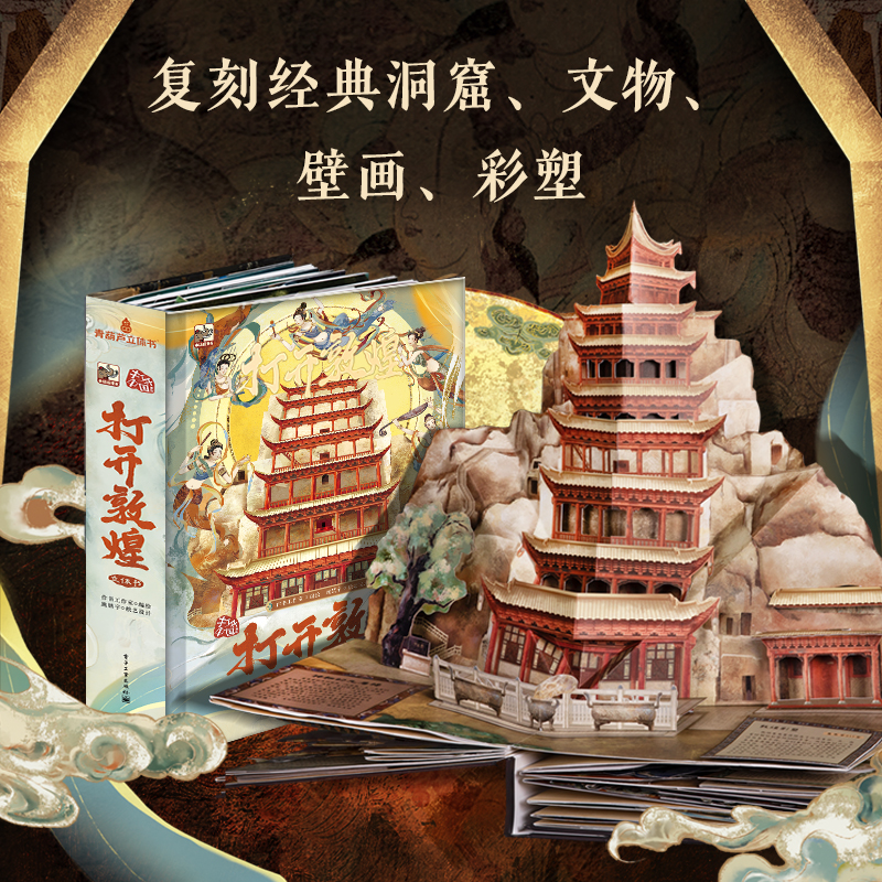 打开敦煌立体书儿童3d立体书