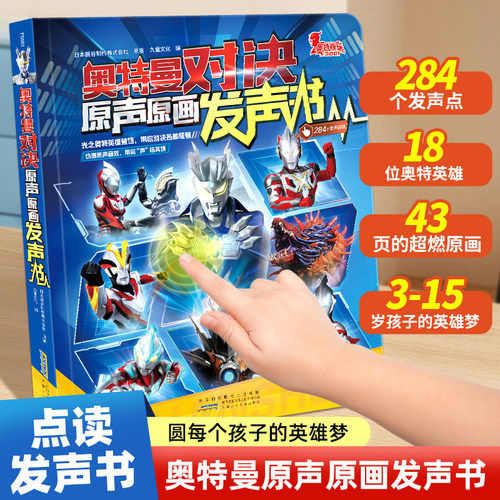 奥特曼对决原声原画点读发声书