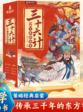 三十六计3D立体书剧场书 儿童三国演义绘本故事书漫画彩图小学生一二三年级课外阅读书籍3-4-6-8岁孩子看得懂的36计男女孩生日礼物