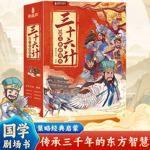 三十六计3D立体书剧场书 儿童三国演义绘本故事书漫画彩图小学生一二三年级课外阅读书籍3-4-6-8岁孩子看得懂的36计男女孩生日礼物