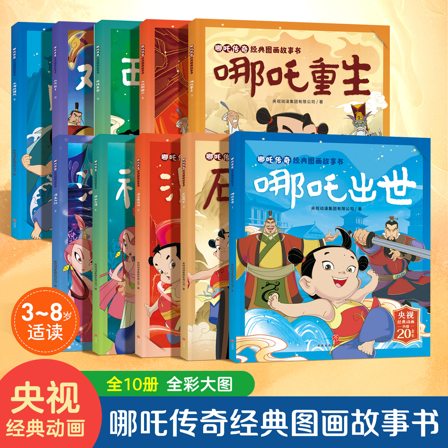 【全套10册】哪吒传奇经典图画故事书儿童传统文化绘本中国动画经典哪咤闹海3-6岁幼儿漫画书籍 一二三年级小学生课外阅读读物